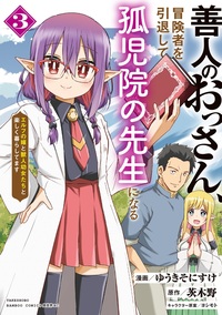 善人のおっさん、冒険者を引退して孤児院の先生になる エルフの