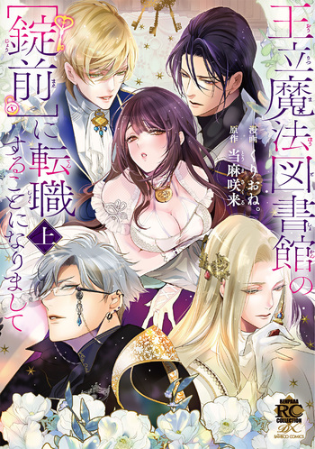 王立魔法図書館の[錠前]に転職することになりまして (上)(下) 王立魔法図書館の［錠前］に転職することになりまして - 竹書房