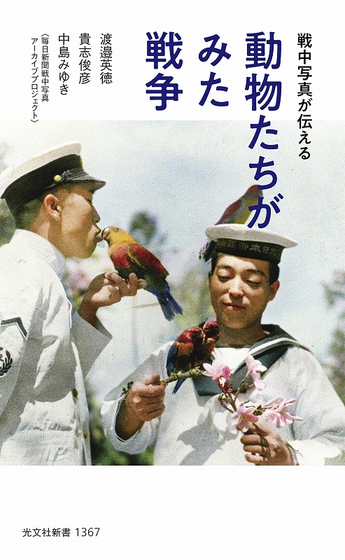 動物たちがみた戦争 - 光文社