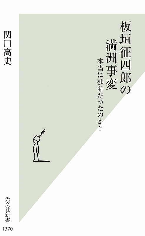 板垣征四郎の満洲事変 - 光文社