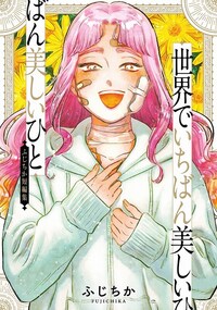 初版　世界BL妄想童話 : BLコミックアンソロジー 5 世界BL妄想童話(5) BLコミックアンソロジー ｜ 光文社