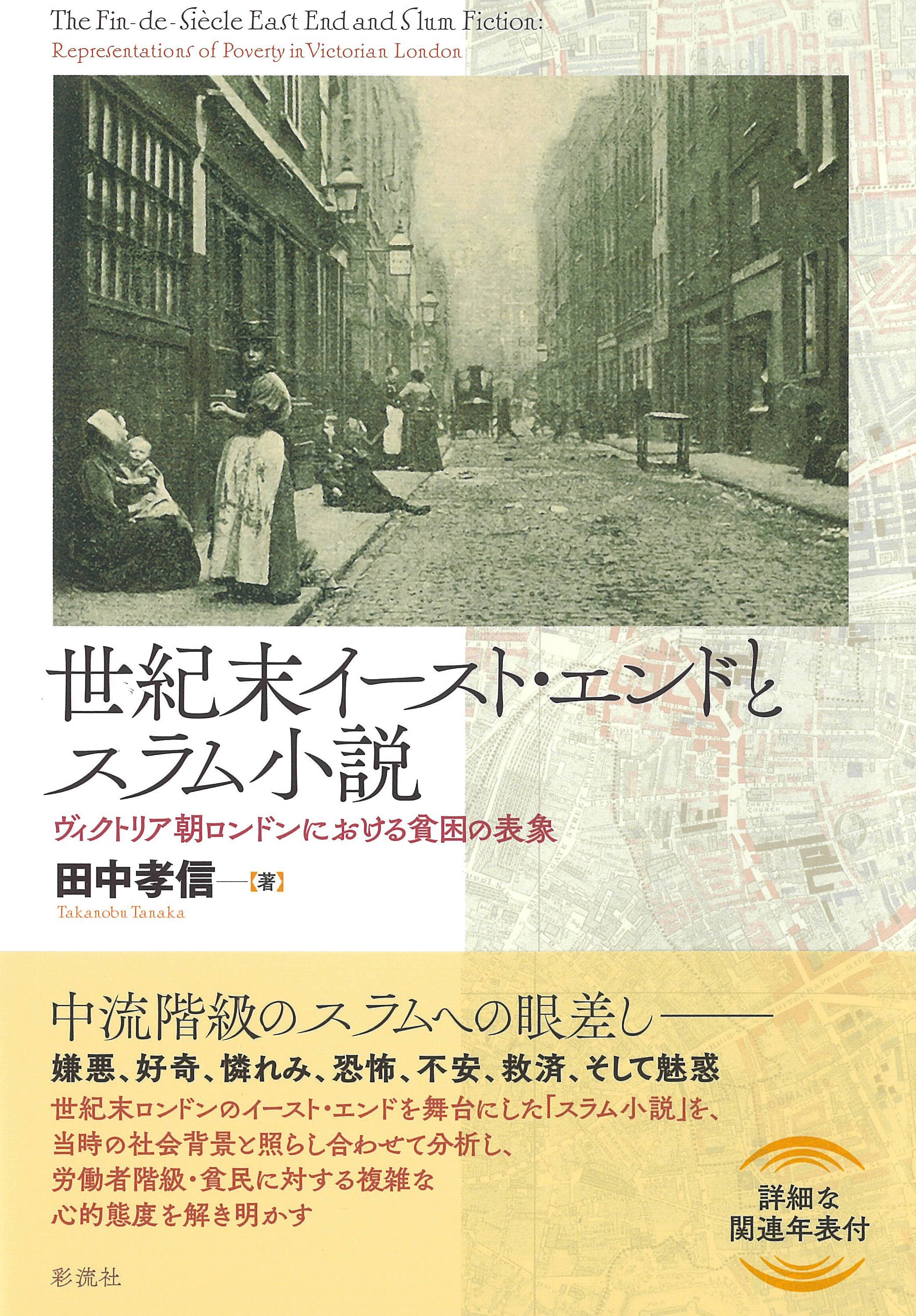 世紀末イースト・エンドとスラム小説 - 彩流社