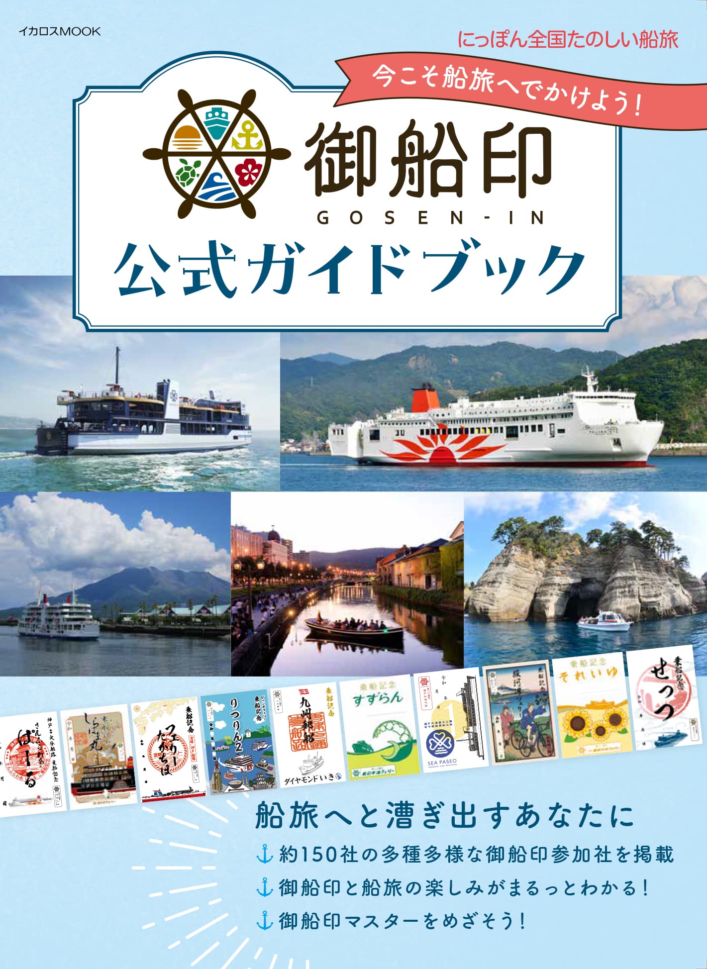 御船印公式ガイドブック - イカロス出版 イカロス出版の本