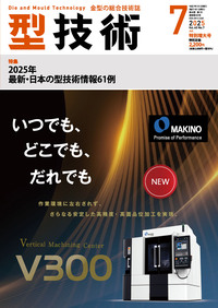 型技術 2025年7月特別増大号 - 日刊工業新聞社 公式オンラインショップ