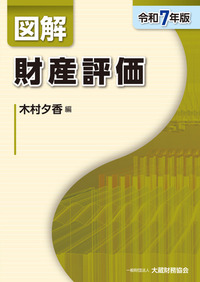 図解 財産評価（令和6年版） | 税務関係,図解シリーズ | 大蔵