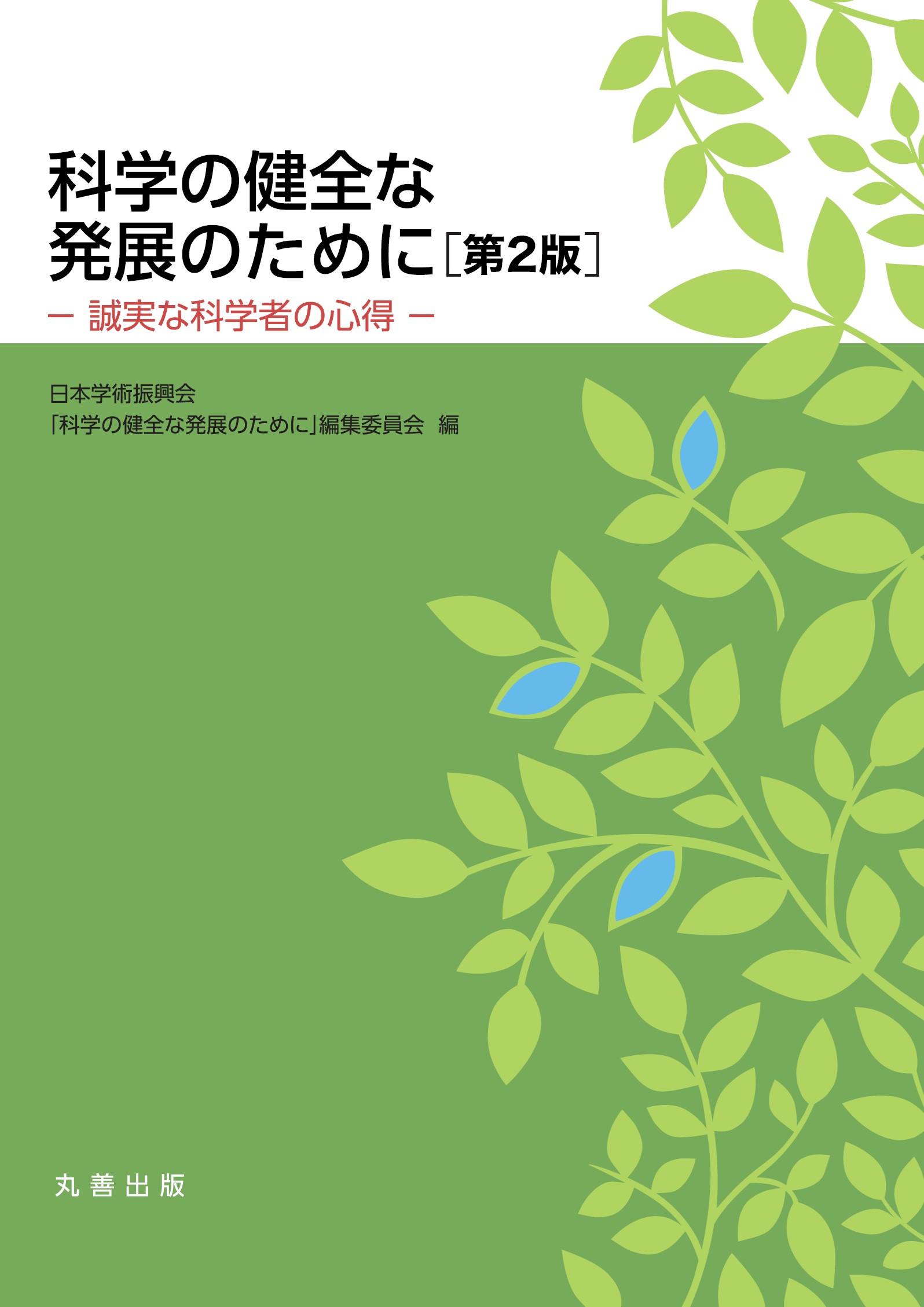 科学の健全な発展のために 第2版 - 丸善出版 理工・医学・人文社会科学の専門書出版社