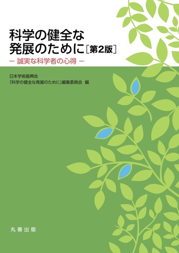 科学の健全な発展のために 第2版 - 丸善出版 理工・医学・人文社会科学