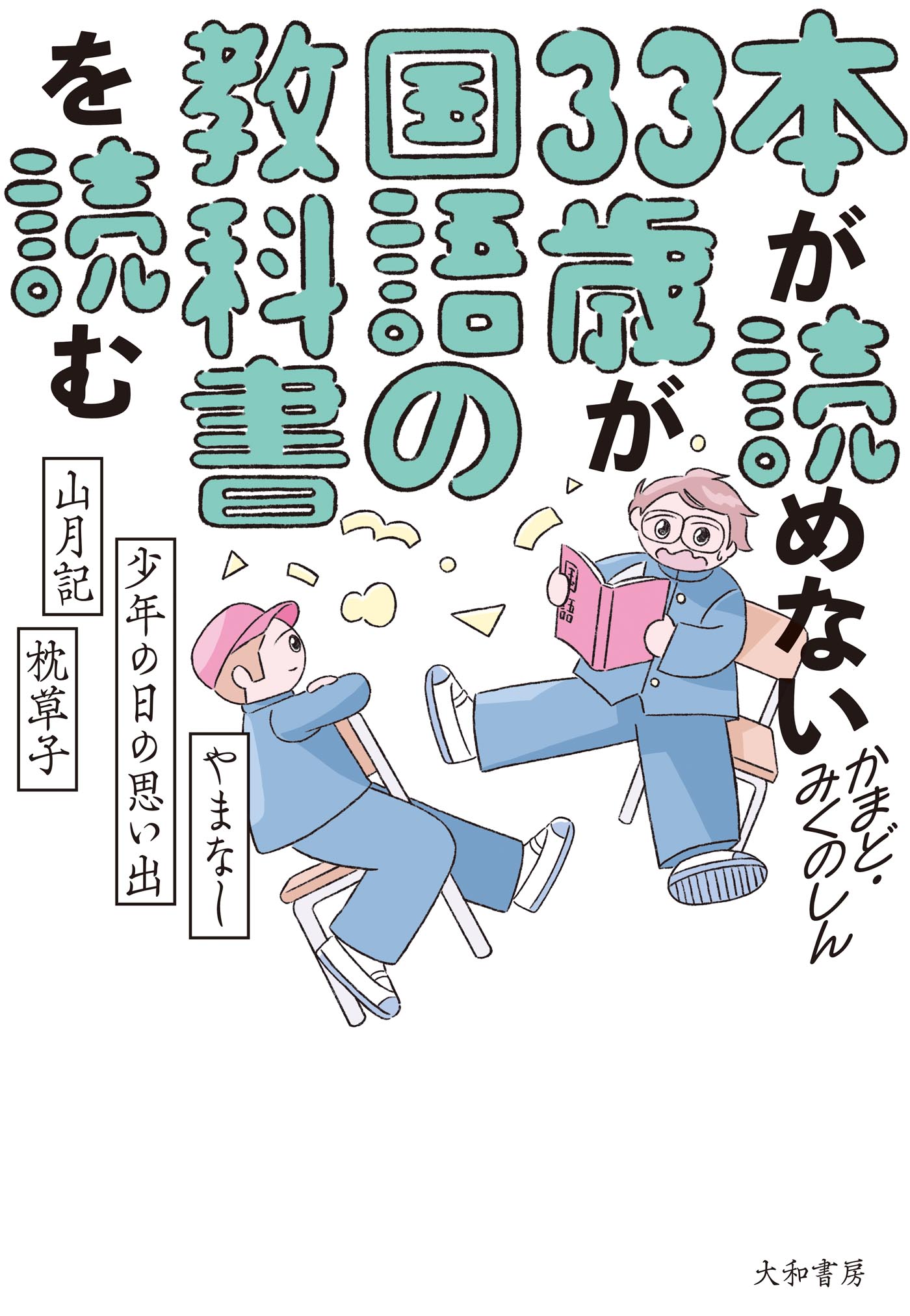 本が読めない33歳が国語の教科書を読む - 株式会社 大和書房 生活実用