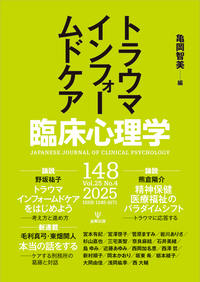 臨床心理学 第25巻第1号 教科書には書いておらず，大学院でも