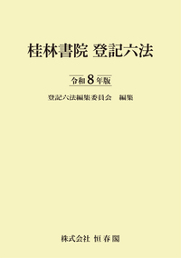 桂林書院登記六法 令和8年版 - 恒春閣