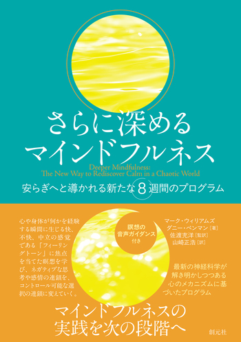 さらに深めるマインドフルネス - 創元社