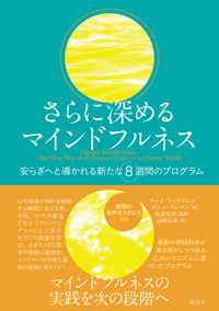 自分でできるマインドフルネス - 創元社