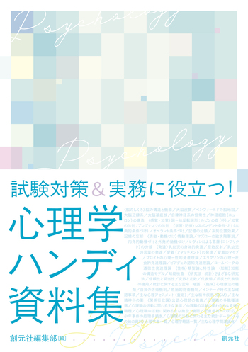 試験対策&実務に役立つ！ 心理学ハンディ資料集 - 創元社
