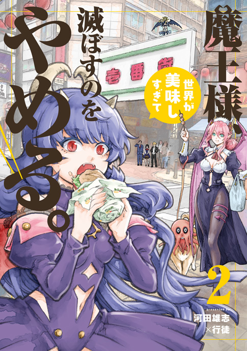魔王様、世界が美味しすぎて滅ぼすのをやめる。 - ヒーローズ