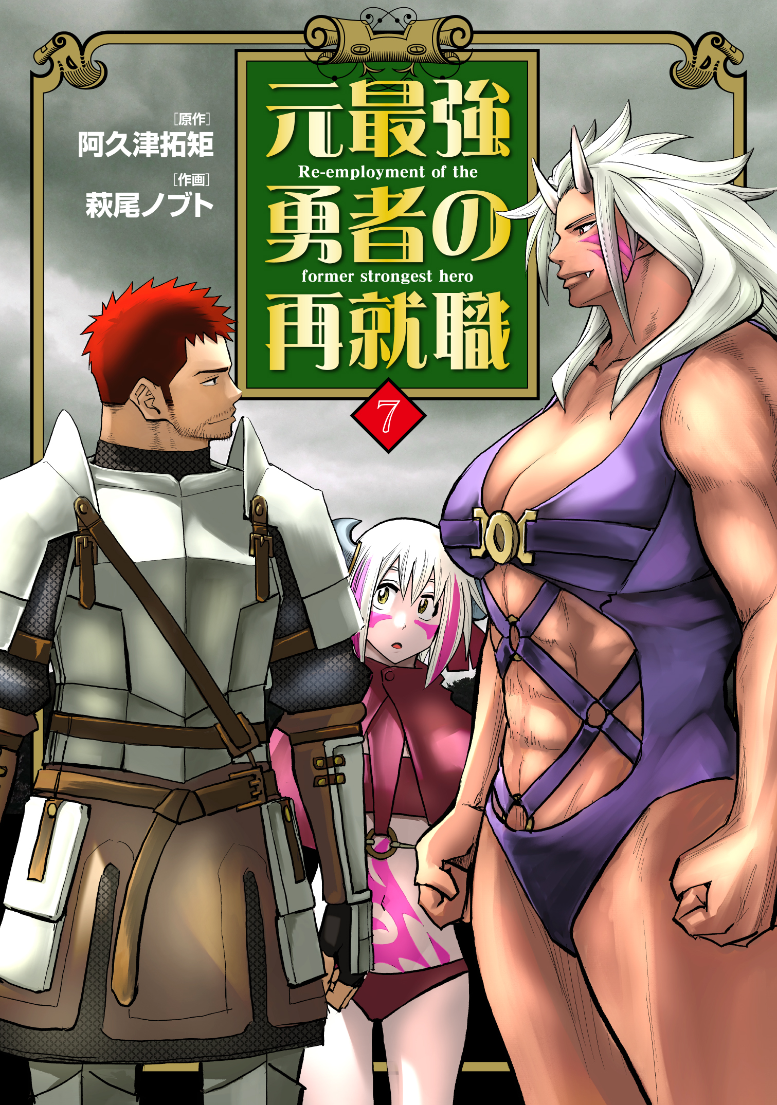 【中古】 もう一度働きたいあなたのための再就職作戦 元最強勇者の再就職 - ヒーローズ