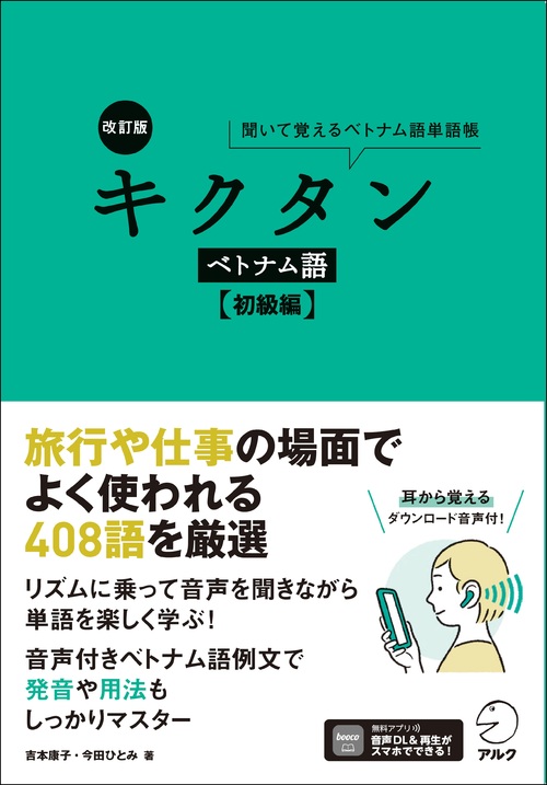 こうすれば話せるベトナム語 ベトナム語レッスン初級1 | スリーエーネットワーク