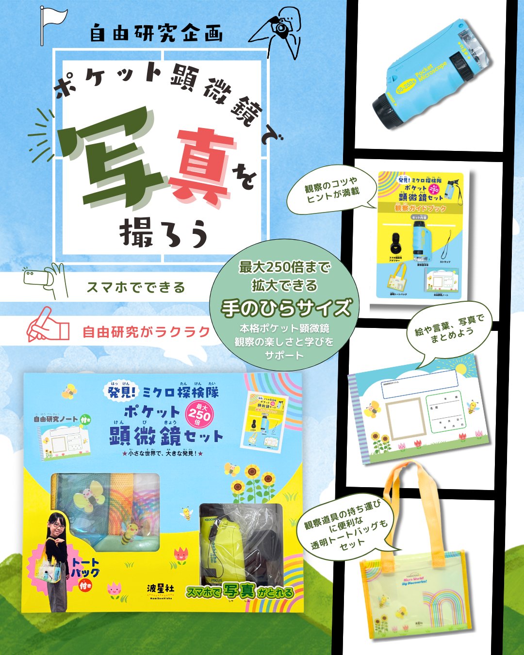 発見！ミクロ探検隊 ポケット顕微鏡セット 【ISBN : 9784434361746