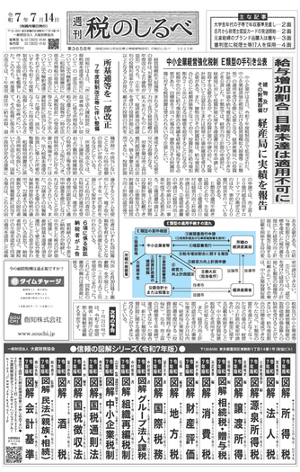 令和7年7月14日(第3658号) - 大蔵財務協会