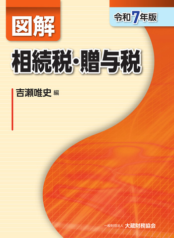 図解 法人税 消費税 相続税・贈与税 財産評価 令和5年版 図解 相続税・贈与税（令和7年版） - 大蔵財務協会