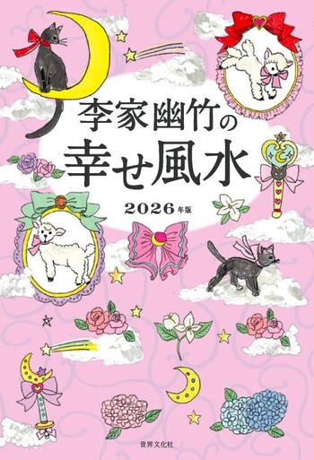 李家幽竹の幸せ風水 2026年版 - 世界文化社グループ