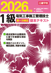 第1級電気工事施工管理技士試験対策 2021年版 1級電気工事施工管理技士 第2次検定試験対策集 2021年度版 | 1級