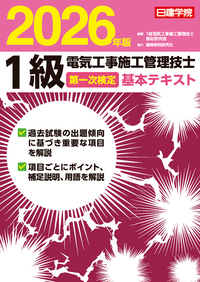 1級電気工事施工管理技士 第一次検定対策問解説集 2026年版 - 建築資料