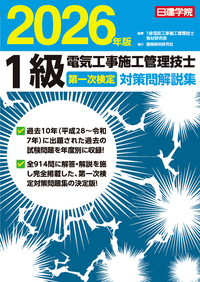 1級電気工事施工管理技士 第二次検定試験対策集 2024年版 - 建築