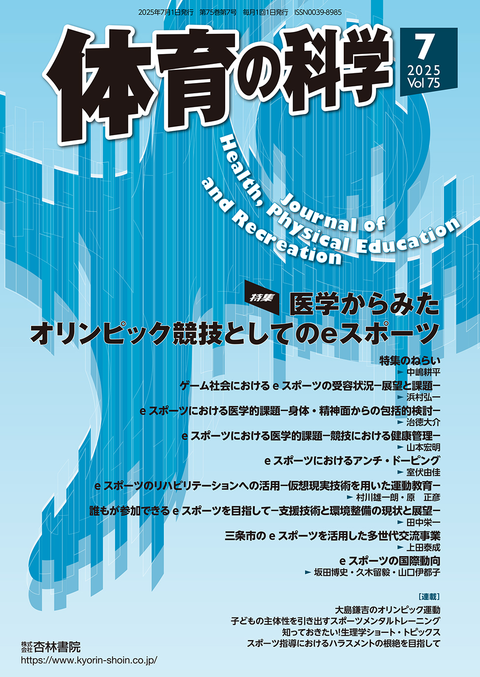 体育の科学 75巻7月号「医学からみたオリンピック競技としてのe