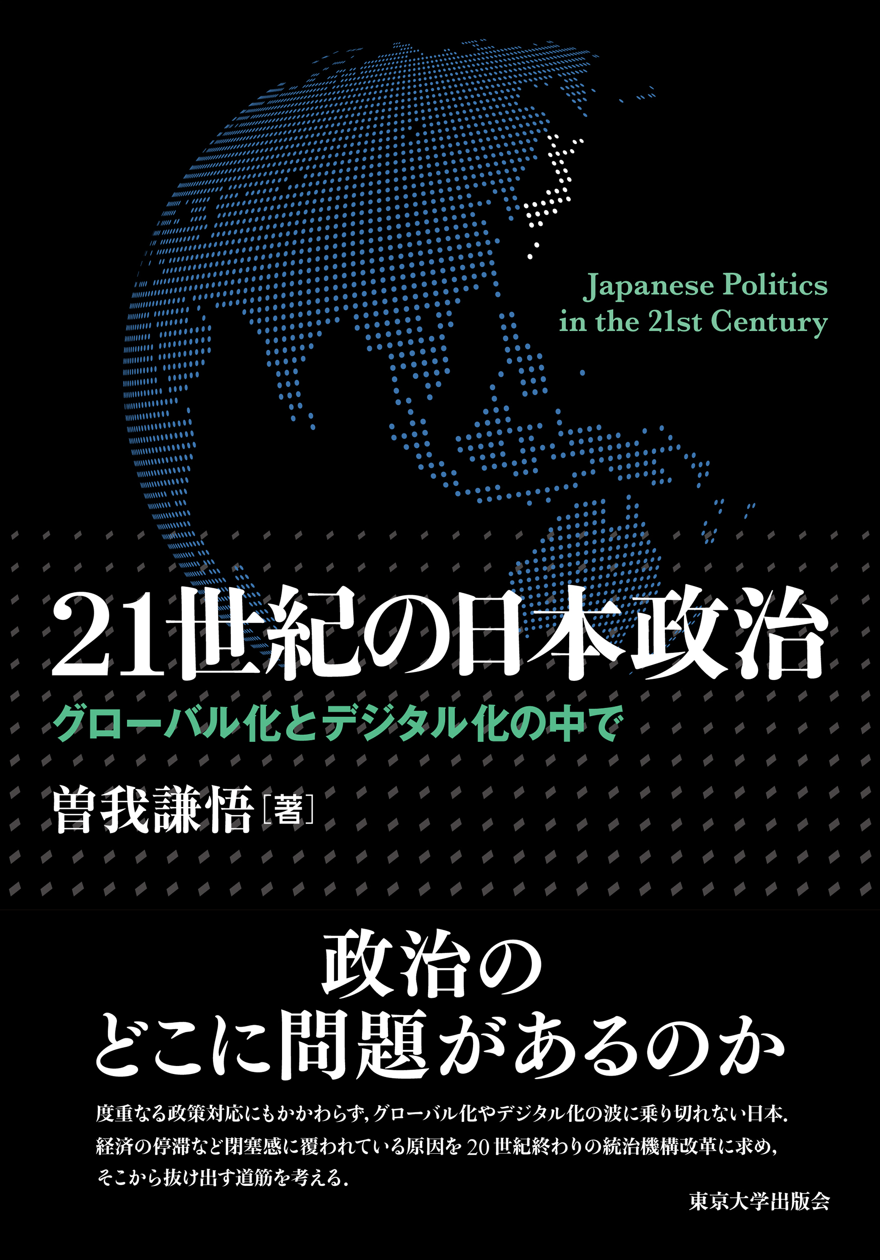 21世紀の日本政治 - 東京大学出版会