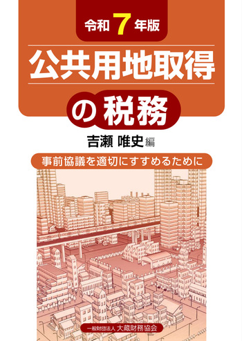 公共用地取得の税務（令和7年版） - 大蔵財務協会