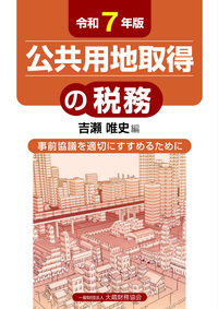 役員と使用人の給与・賞与・退職金の税務（令和7年版） - 大蔵