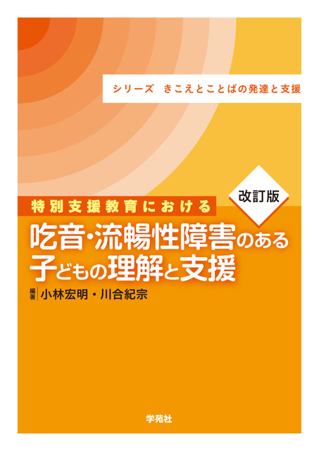 改訂版 特別支援教育における吃音・流暢性障害のある子どもの理解と