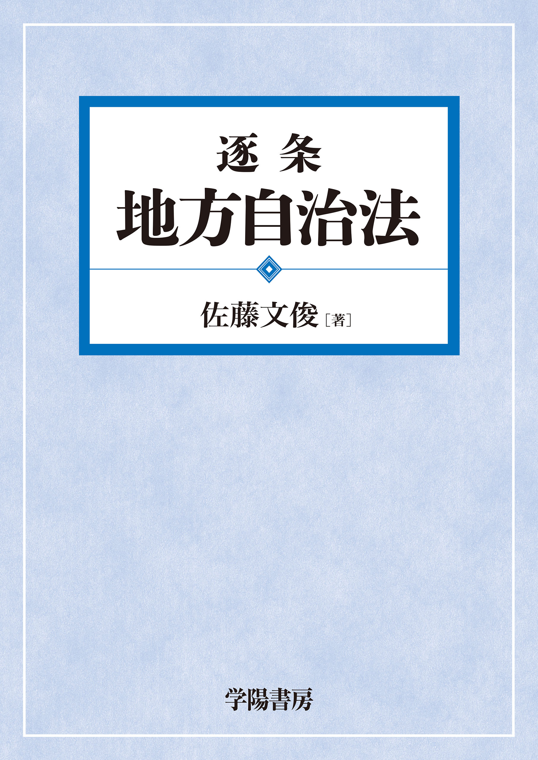 逐条地方自治法 逐条 地方自治法 - 株式会社 学陽書房 ｜「信頼｣｢斬新｣｢面白い｣を実現