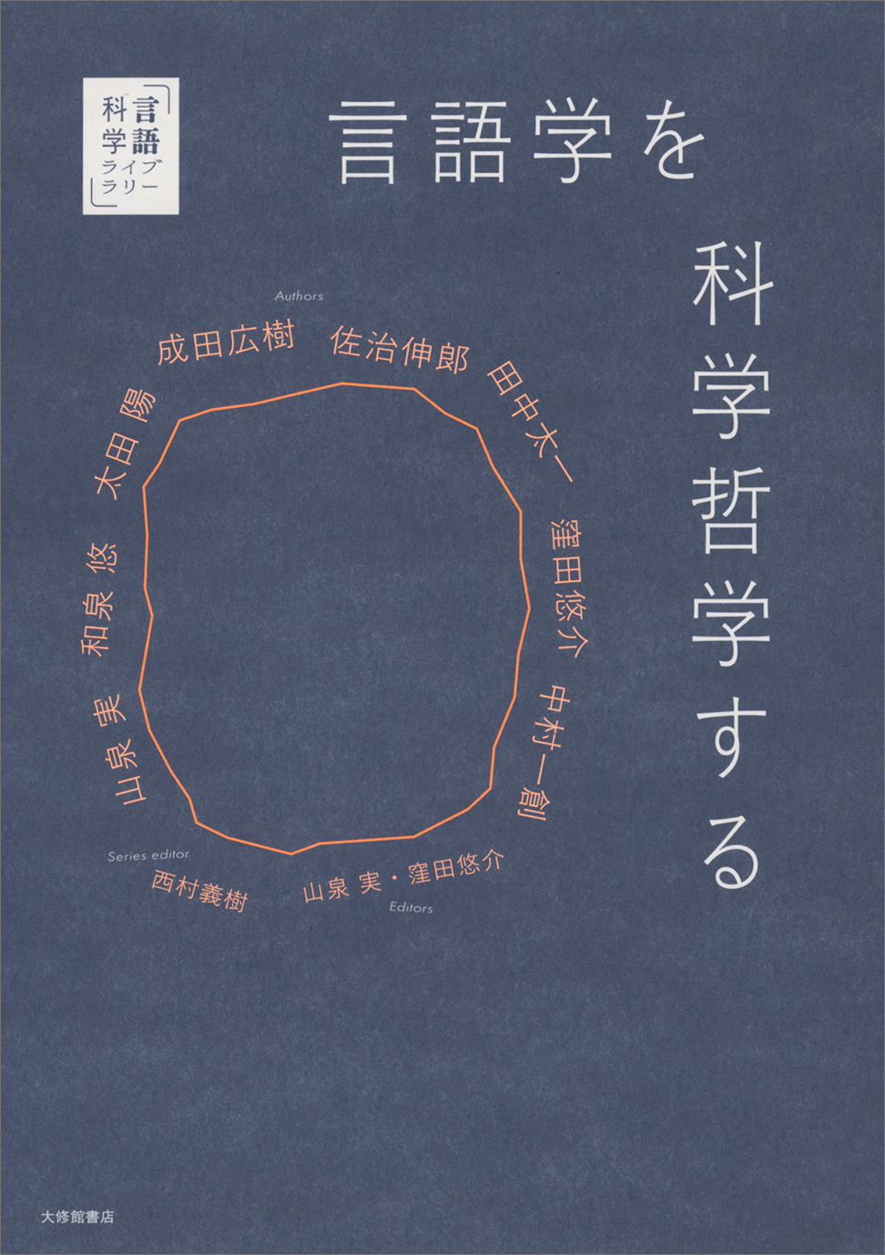 言語学を科学哲学する - 株式会社大修館書店