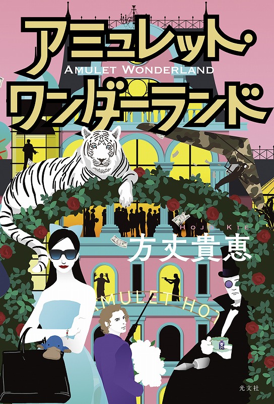 アミュレット・ワンダーランド