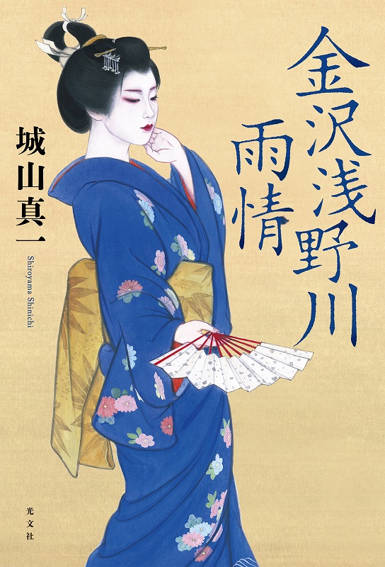 金沢浅野川雨情 - 光文社の本 – 刊行書籍の公式情報サイト –