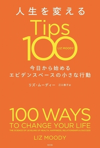 人生を変えるＴｉｐｓ１００