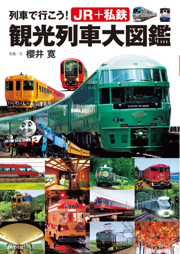 列車で行こう！JR+私鉄 観光列車大図鑑 - 世界文化社グループ
