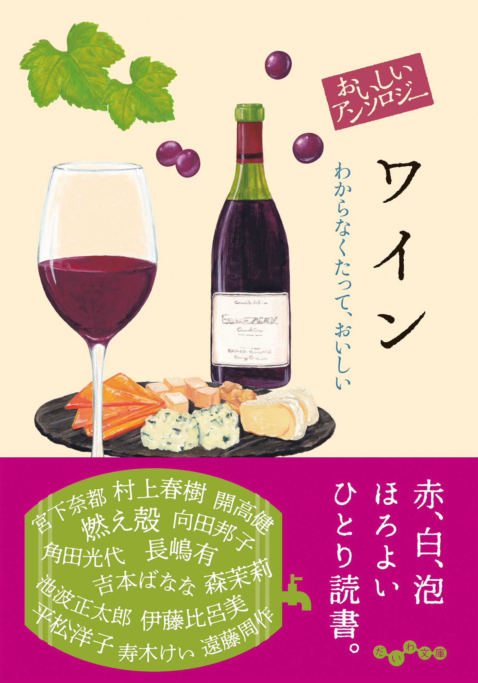 ワインと料理の古書 おいしいアンソロジー ワイン - 株式会社 大和書房 生活実用書を中心に