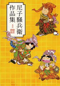 忍たま乱太郎1〜60巻＋おまけ3冊 忍たま乱太郎1〜60巻＋おまけ3冊