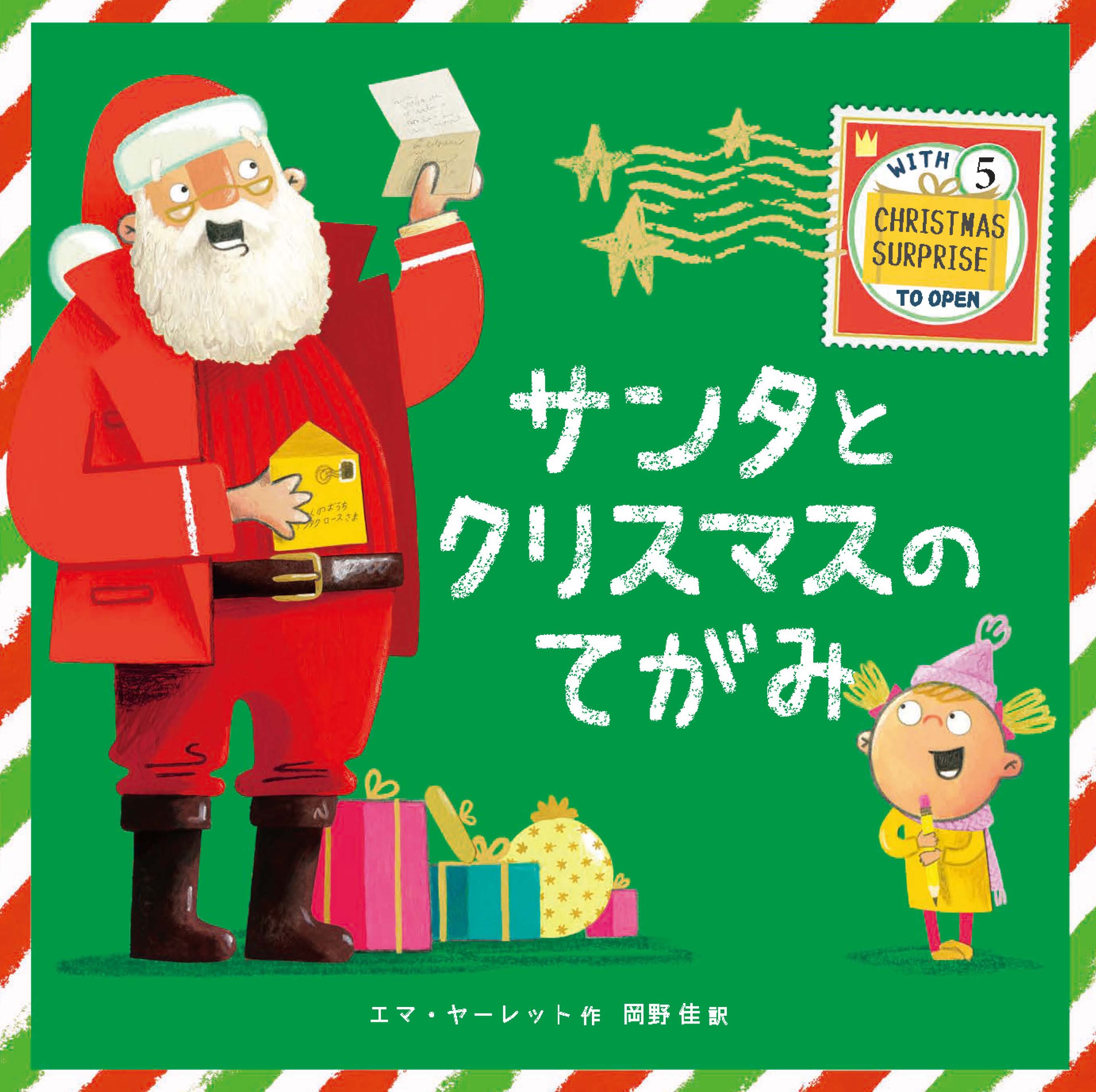 サンタとクリスマスのてがみ - 株式会社 化学同人