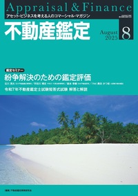 不動産鑑定 2025年8月号【7/18発売】 - 住宅新報出版