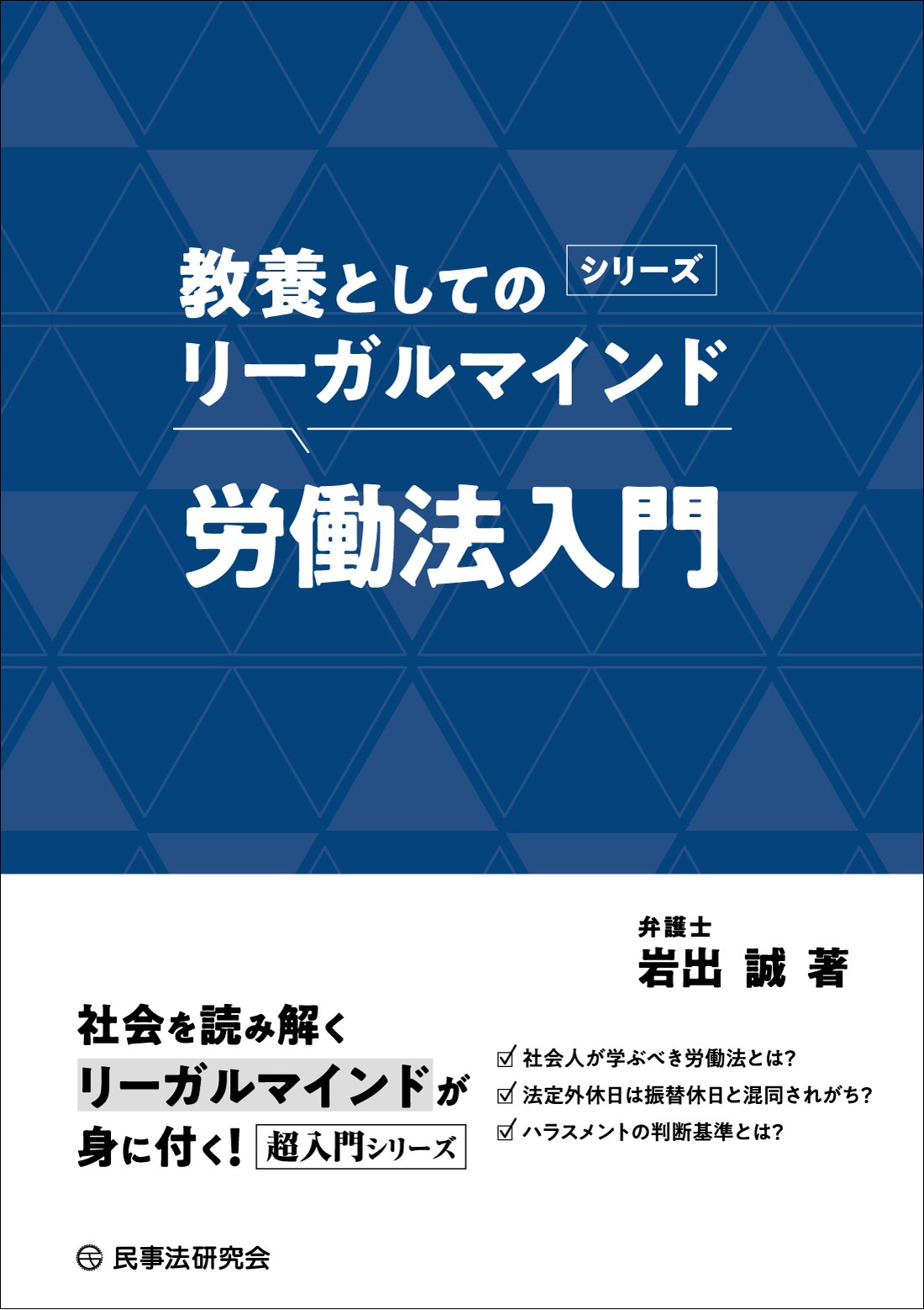 教養としてのリーガルマインド〉労働法入門 - 民事法研究会