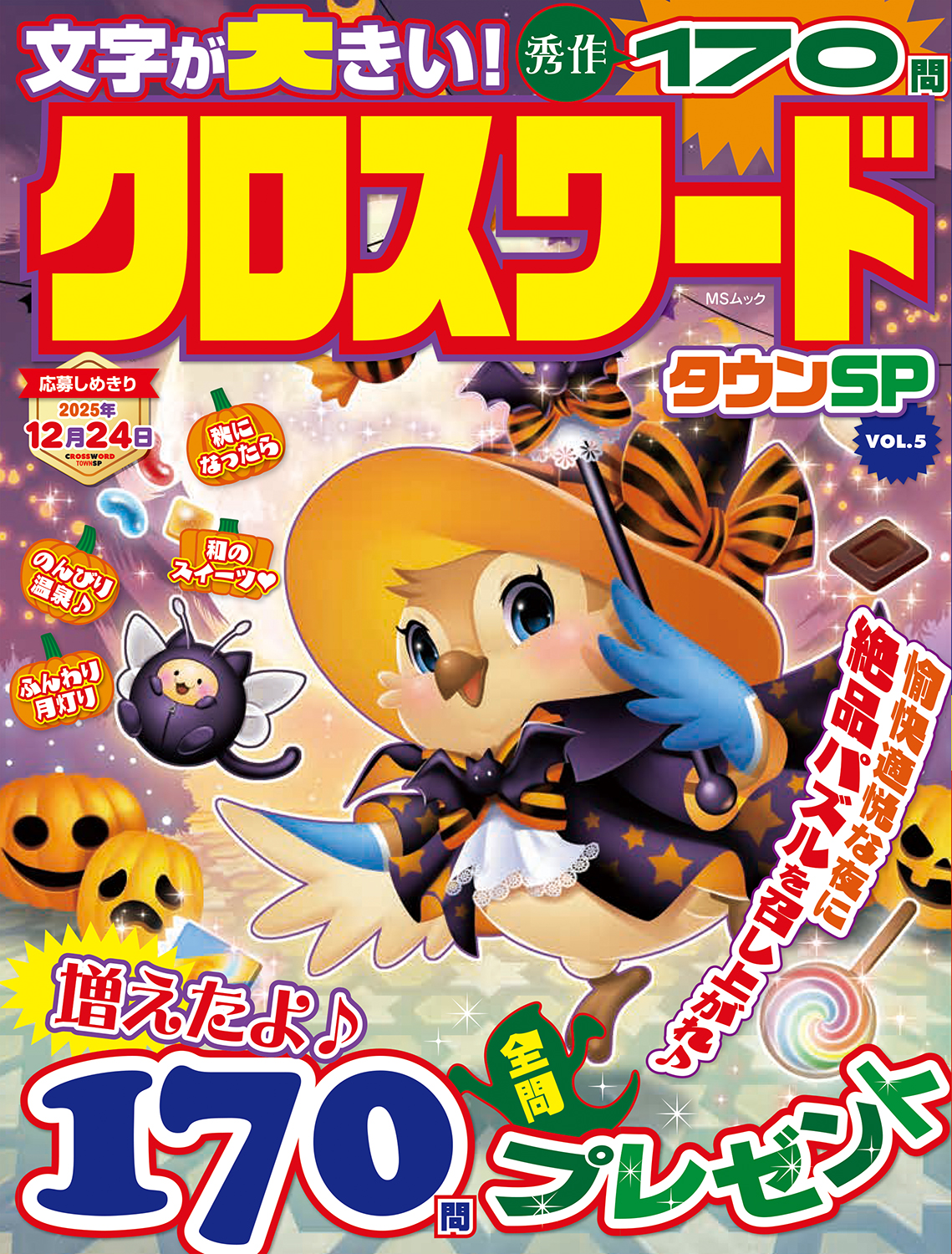 クロスワードタウンSP VOL.5 - 株式会社メディアソフト