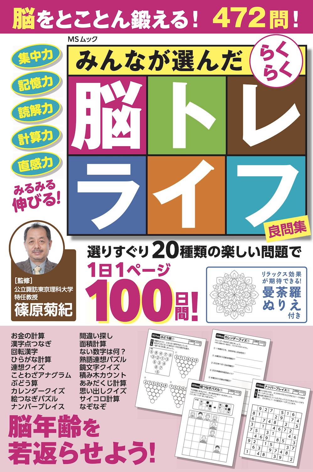 みんなが選んだらくらく脳トレライフ良問集 - 株式会社メディアソフト