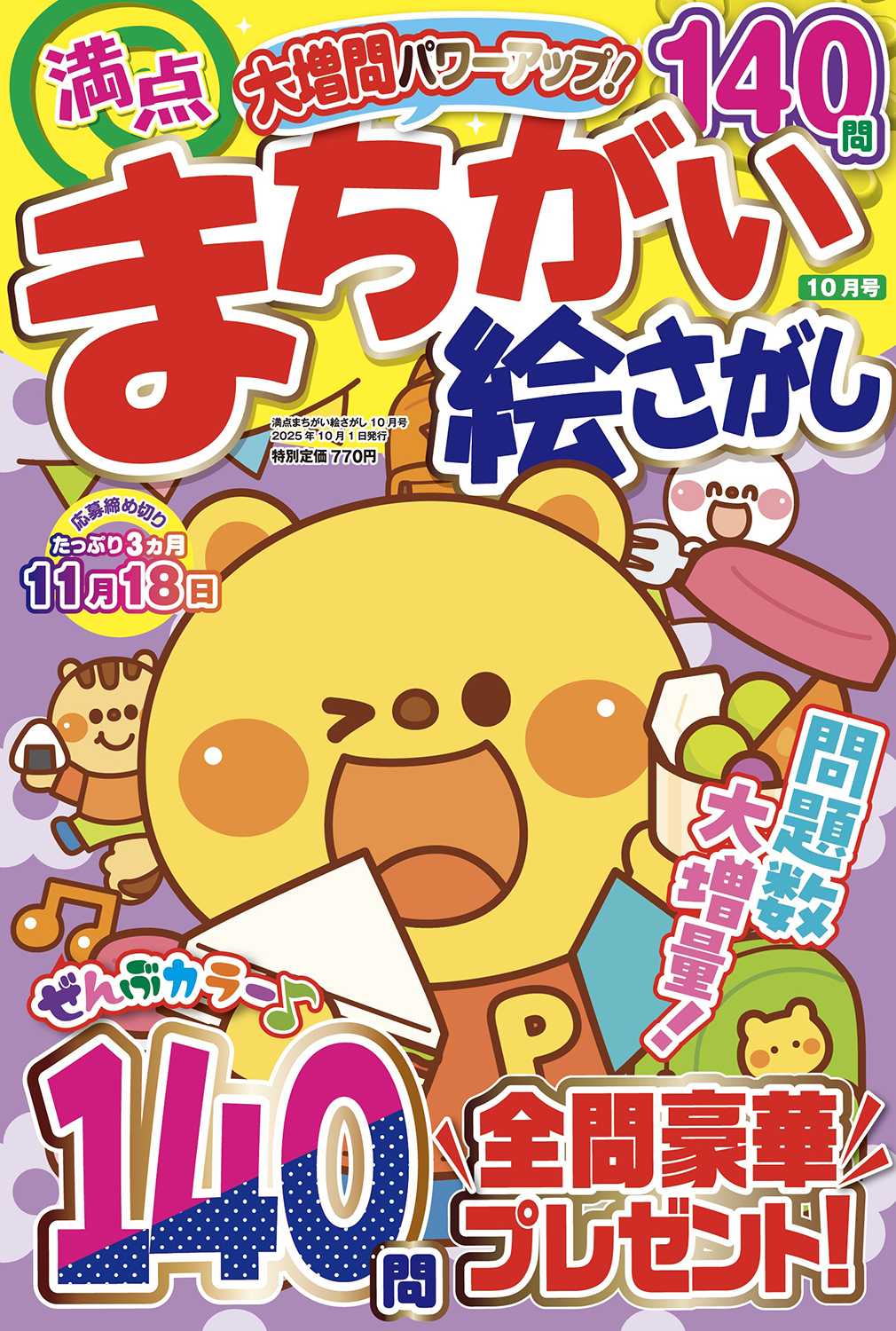 満点まちがい絵さがし2025年10月号 - 株式会社メディアソフト