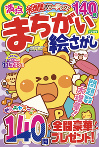 満点まちがい絵さがし2025年8月号 - 株式会社メディアソフト