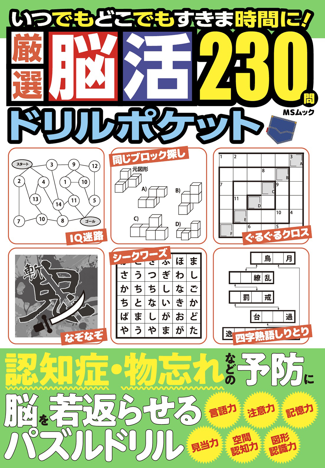 厳選脳活ドリルポケット - 株式会社メディアソフト