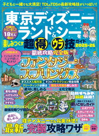 東京ディズニーランド＆シーを楽しみつくす超得＆ウラ技ガイド2025年版