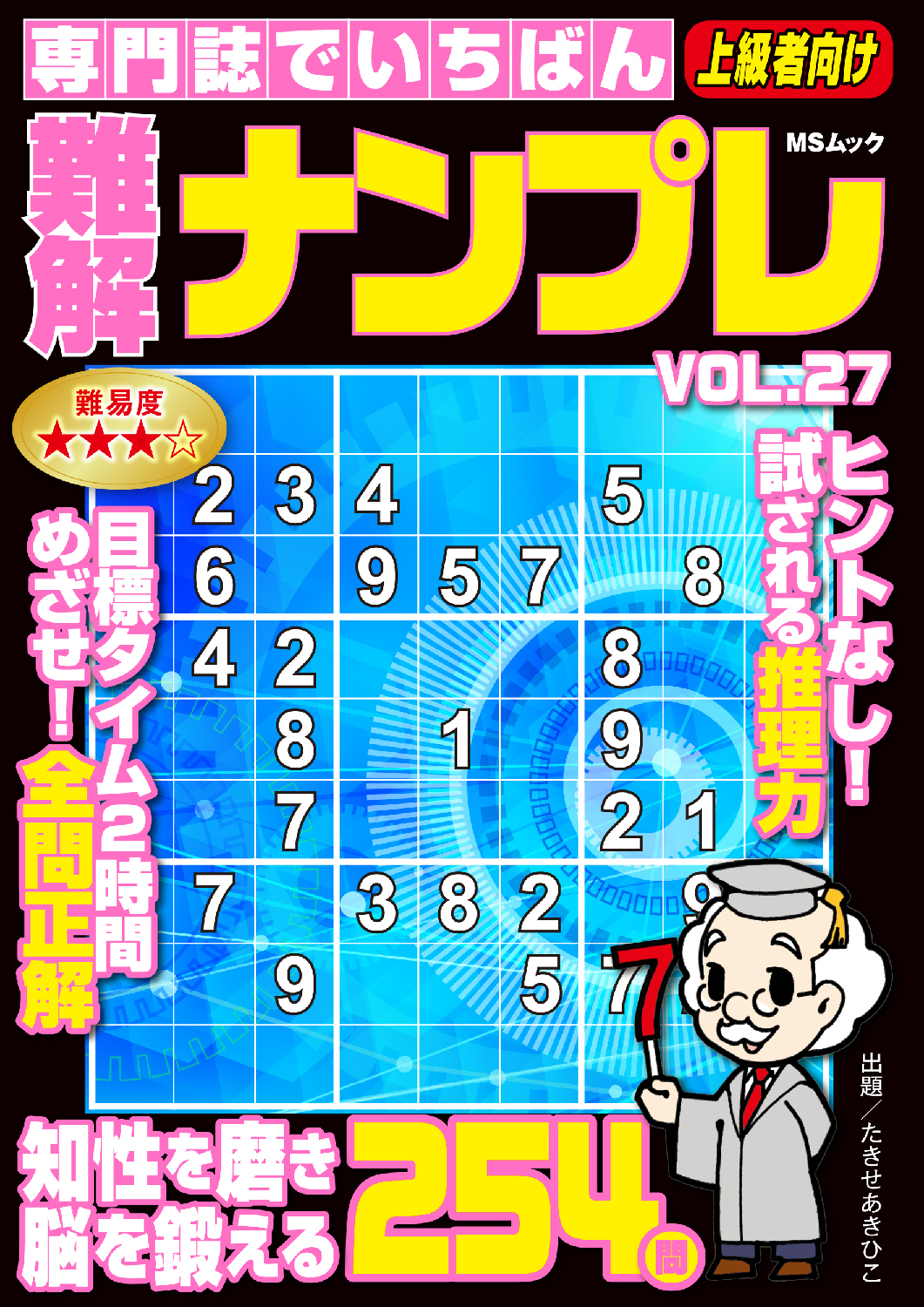 専門誌でいちばん難解ナンプレVOL.27 - 株式会社メディアソフト